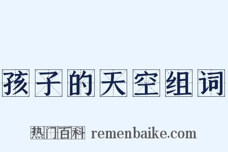 孩子的天空组词是什么意思的图片